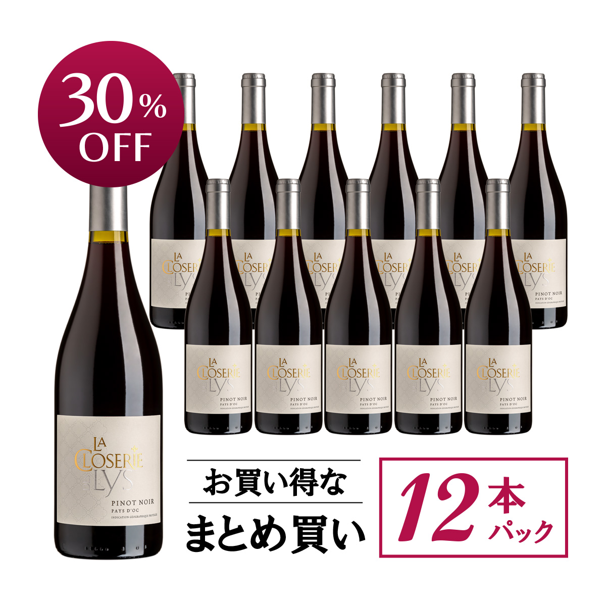 【お買い得な12本パック 30%OFF♪】シャトー・アルトニャック クロズリー・デ・リ ピノ・ノワール(仏ラングドック産赤750ml)