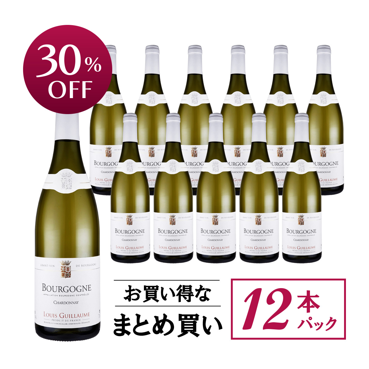 【お買い得な12本パック 30%OFF♪】ドメーヌ・ルイ・ギョーム ブルゴーニュ・シャルドネ(仏ブルゴーニュ産白750ml)