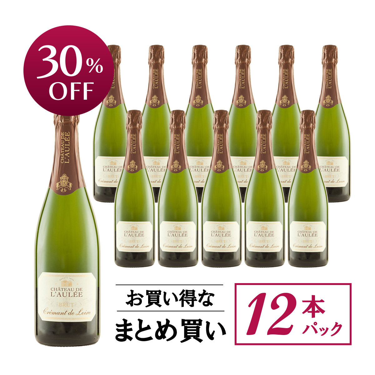 【お買い得な12本パック 30%OFF♪】シャトー・ド・ロレ クレマン・ド・ロワール ブリュット(仏ロワール産泡750ml)