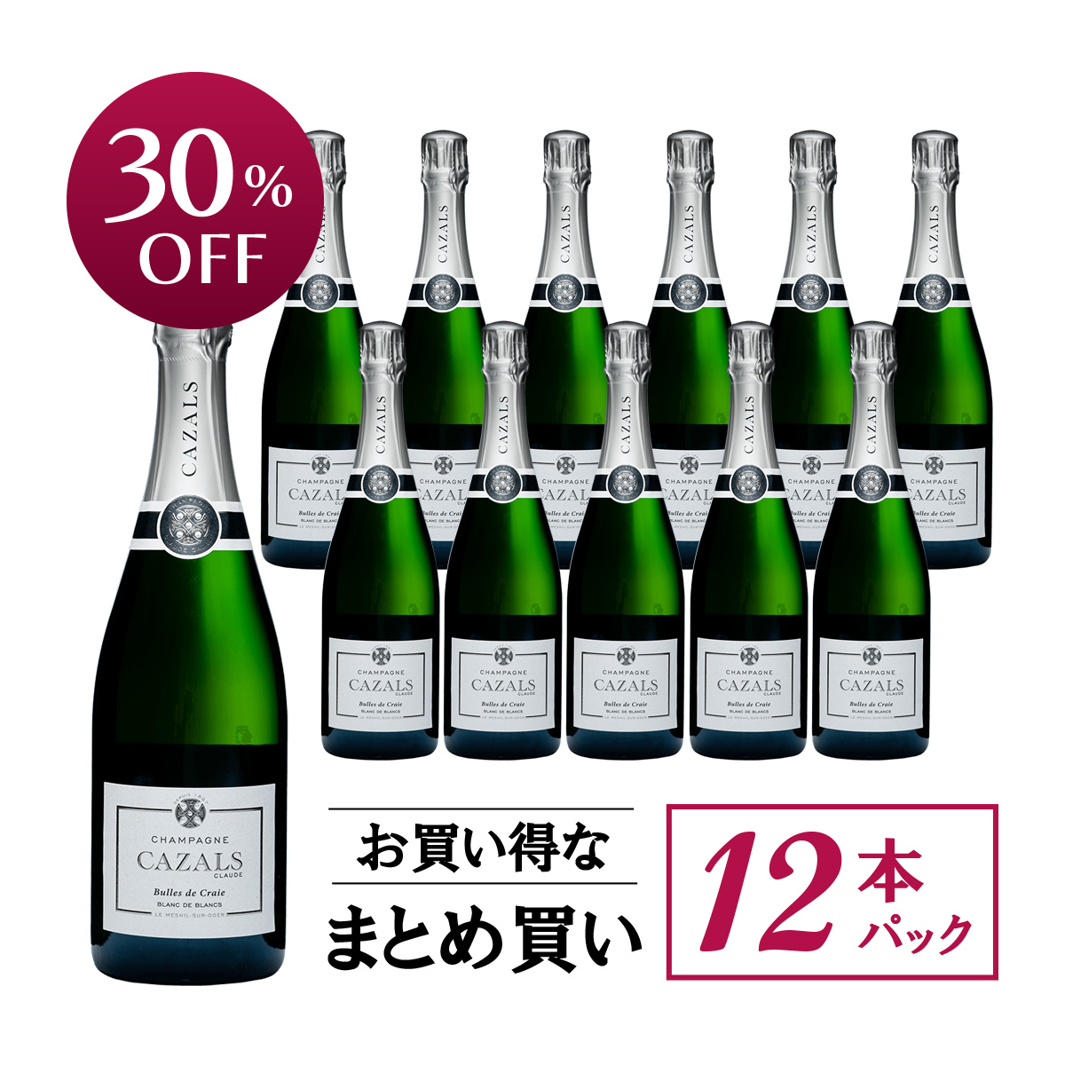 ★値上げ前 ポイント10倍還元★【お買い得な12本パック 30%OFF♪】クロード・カザル ビュル・ド・クレ ブラン・ド・ブラン N.V.(仏シャンパーニュ750ml)
