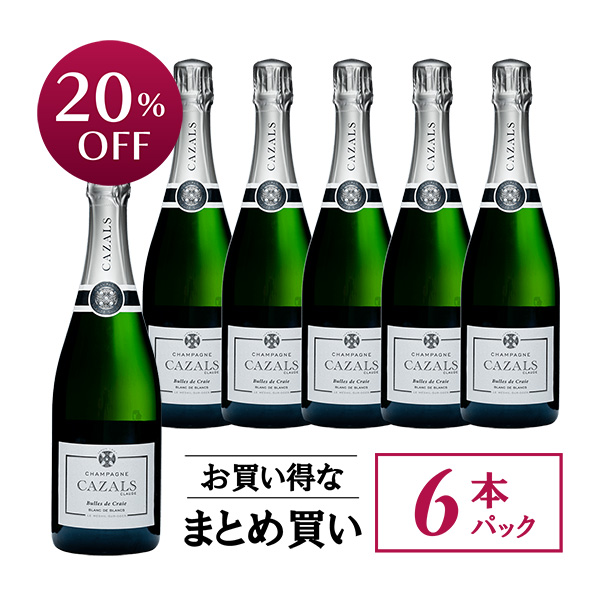 【お買い得な6本パック 20%OFF♪】クロード・カザル ビュル・ド・クレ ブラン・ド・ブラン N.V.(仏シャンパーニュ750ml)