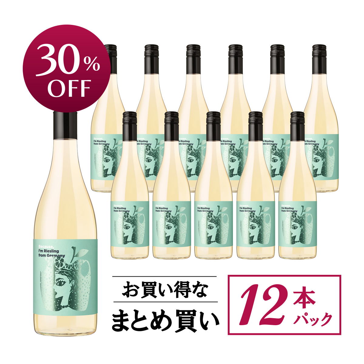 【お買い得な12本パック 30%OFF♪】『ビコーズワイン』ドイツ産リースリング(白750ml)