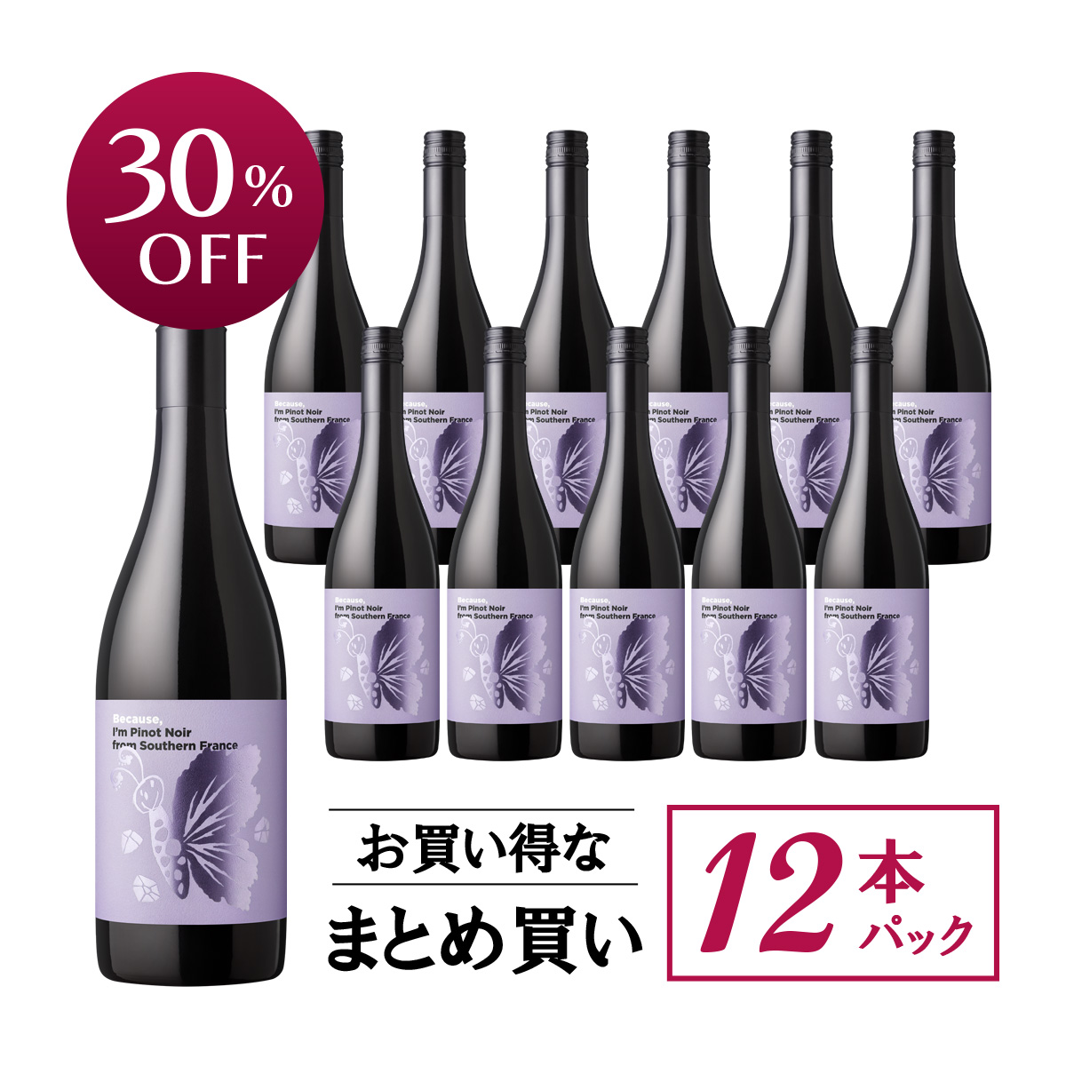 ★値上げ前 ポイント10倍還元★【お買い得な12本パック 30%OFF♪】『ビコーズワイン』ピノ・ノワール 南フランス(赤750ml)