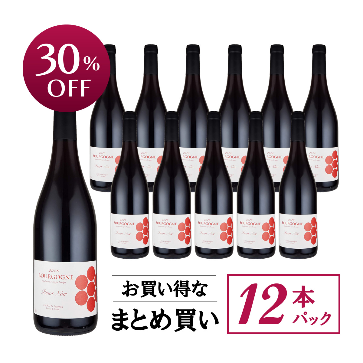 【お買い得な12本パック 30%OFF♪】ル・ブルジョン ブルゴーニュ・ピノ・ノワール(仏ブルゴーニュ産赤750ml)