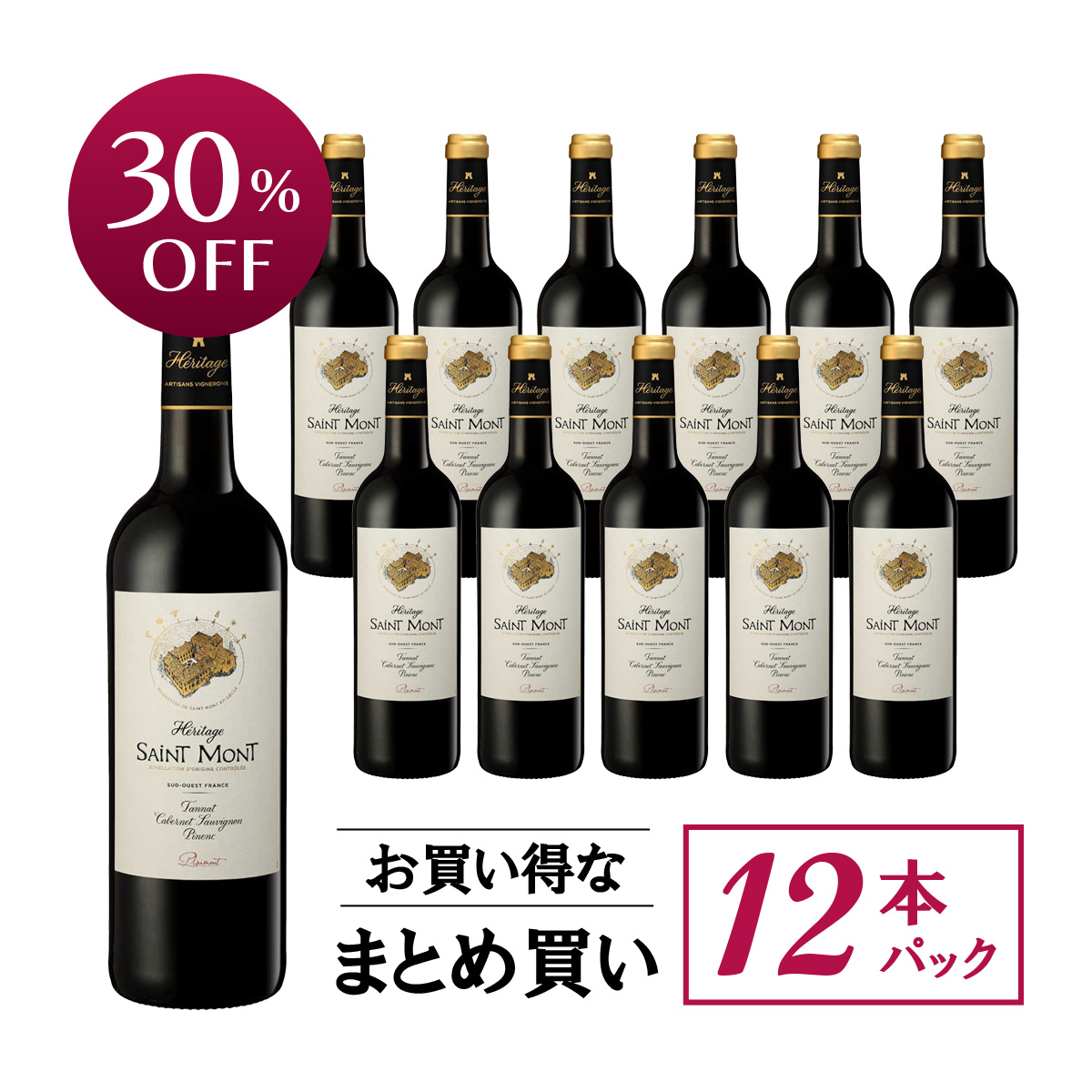 【お買い得な12本パック 30%OFF♪】プレモン サン・モン エリタージュ・ルージュ(仏南西地方産赤ワイン750ml)
