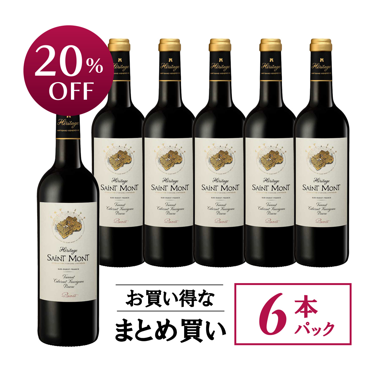 【お買い得な6本パック 20%OFF♪】プレモン サン・モン エリタージュ・ルージュ(仏南西地方産赤ワイン750ml)