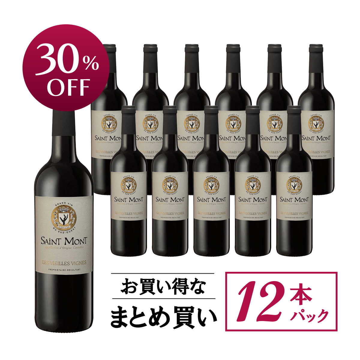 【お買い得な12本パック 30%OFF♪】プレモン サン・モン ルージュ ヴィエイユ・ヴィーニュ(仏南西地方産赤ワイン750ml)