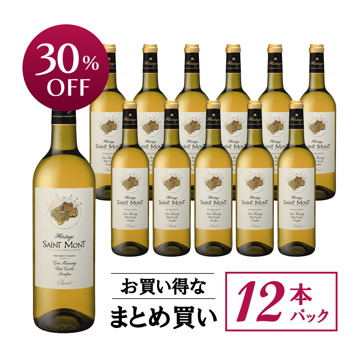 ★値上げ前 ポイント10倍還元★【お買い得な12本パック 30%OFF♪】プレモン サン・モン エリタージュ・ブラン セック(仏南西地方産白ワイン750ml)