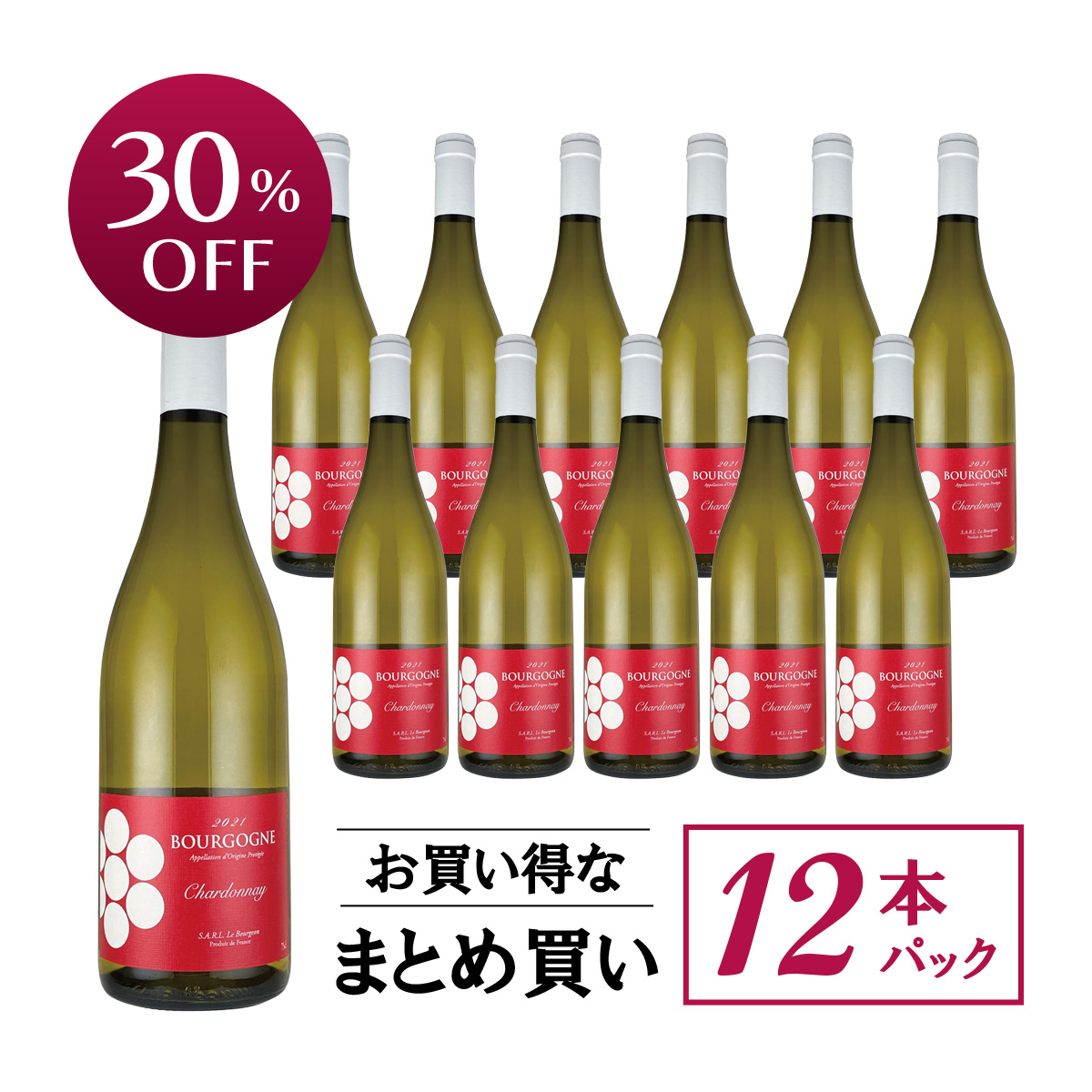 【お買い得な12本パック 30%OFF♪】ル・ブルジョン ブルゴーニュ・ブラン(仏ブルゴーニュ産白750ml)