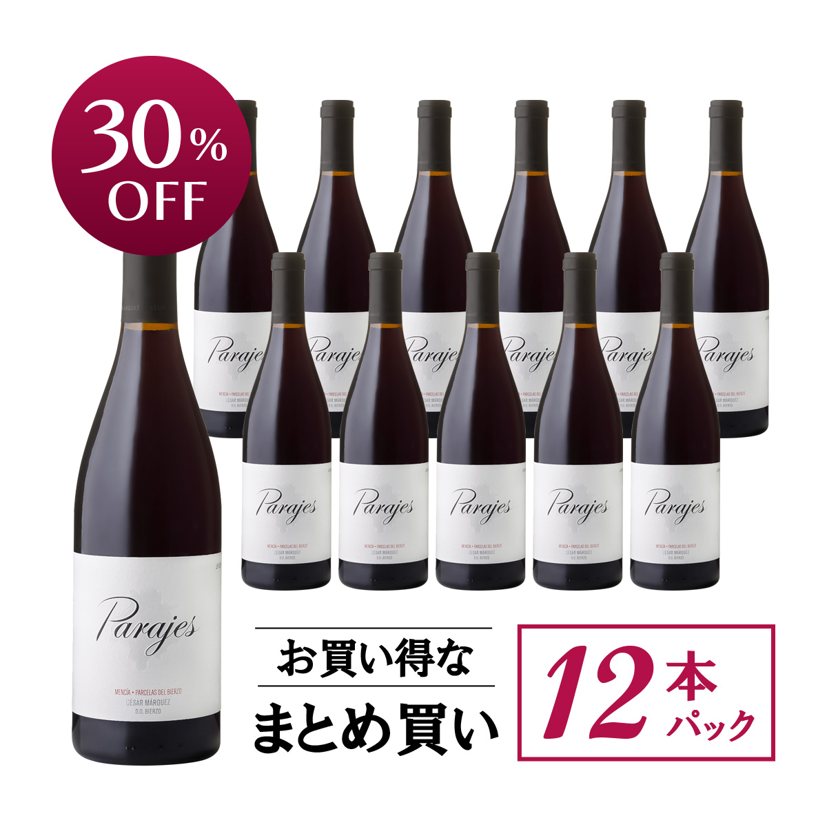 【お買い得な12本パック 30%OFF♪】セサール・マルケス パラヘス・デル・ビエルソ・ティント(スペイン ビエルソ産赤ワイン750ml)