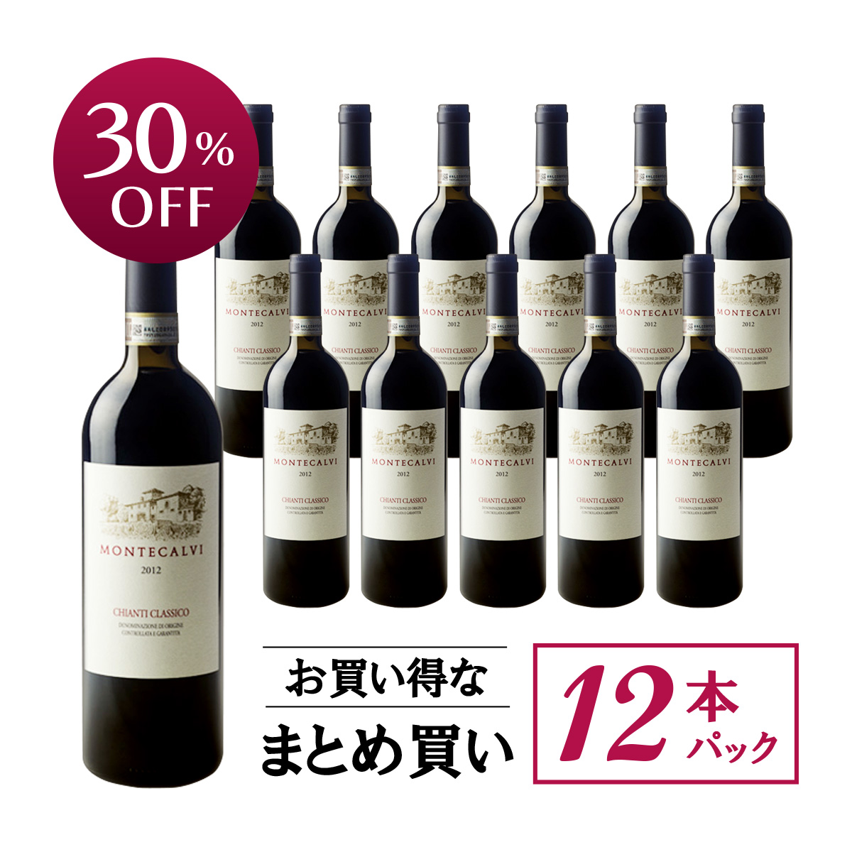 ★値上げ前 ポイント10倍還元★【お買い得な12本パック 30%OFF♪】モンテカルヴィ キャンティ・クラッシコ （イタリア トスカーナ州産赤ワイン）