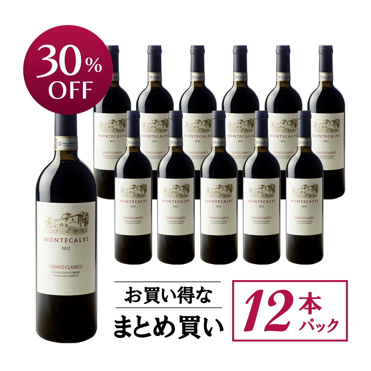 【お買い得な12本パック 30%OFF♪】モンテカルヴィ キャンティ・クラッシコ （イタリア トスカーナ州産赤ワイン）