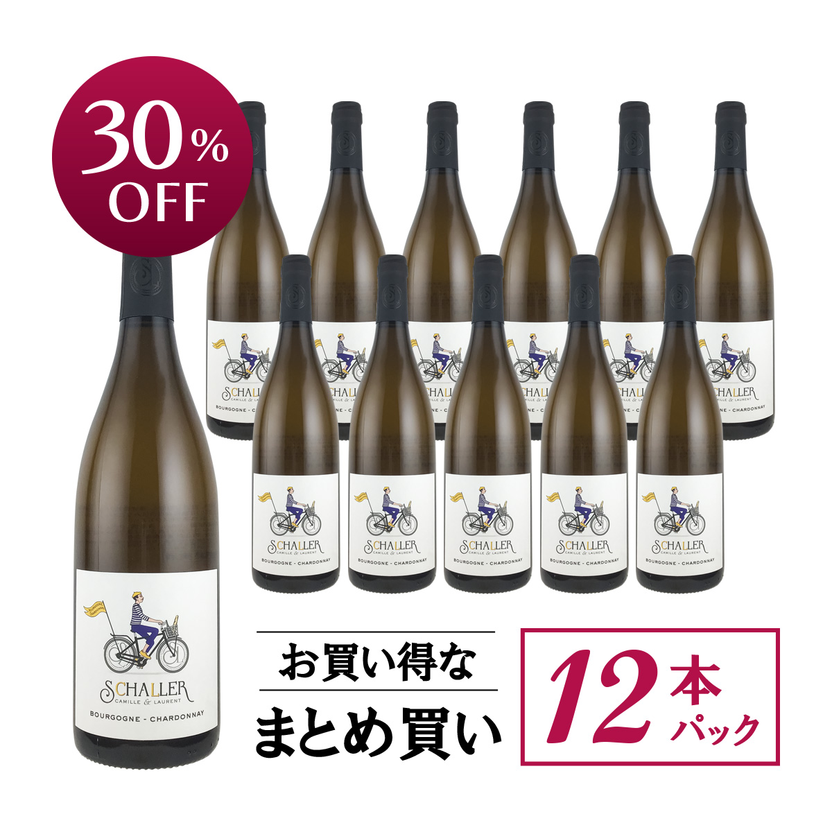 【お買い得な12本パック 30%OFF♪】カミーユ・エ・ローラン・シャレール ブルゴーニュ シャルドネ(仏ブルゴーニュ産白750ml)