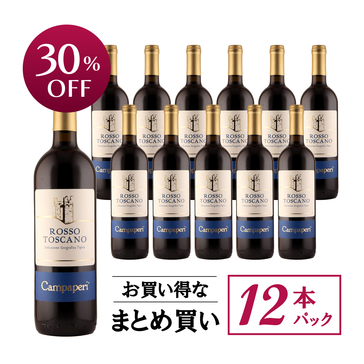 【お買い得な12本パック 30%OFF♪】イル・ヴァレンティアーノ カンパぺーリ ロッソ・トスカーノ (イタリア トスカーナ州産赤ワイン)