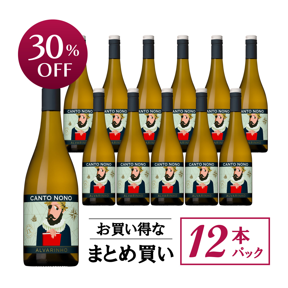 ★値上げ前 ポイント10倍還元★【お買い得な12本パック 30%OFF♪】キンタ・ダ・カルサダ カント・ノーノ アルバリーニョ(ポルトガル　ヴィーニョヴェルデ産白750ml)