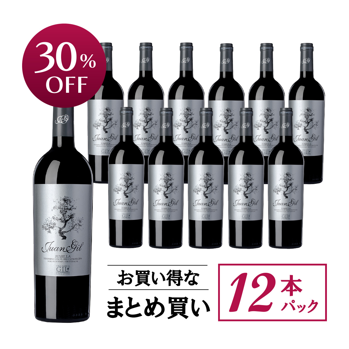 ★値上げ前 ポイント10倍還元★【お買い得な12本パック 30%OFF♪】フアン・ヒル シルバー・ラベル (スペイン フミーリャ産赤ワイン)