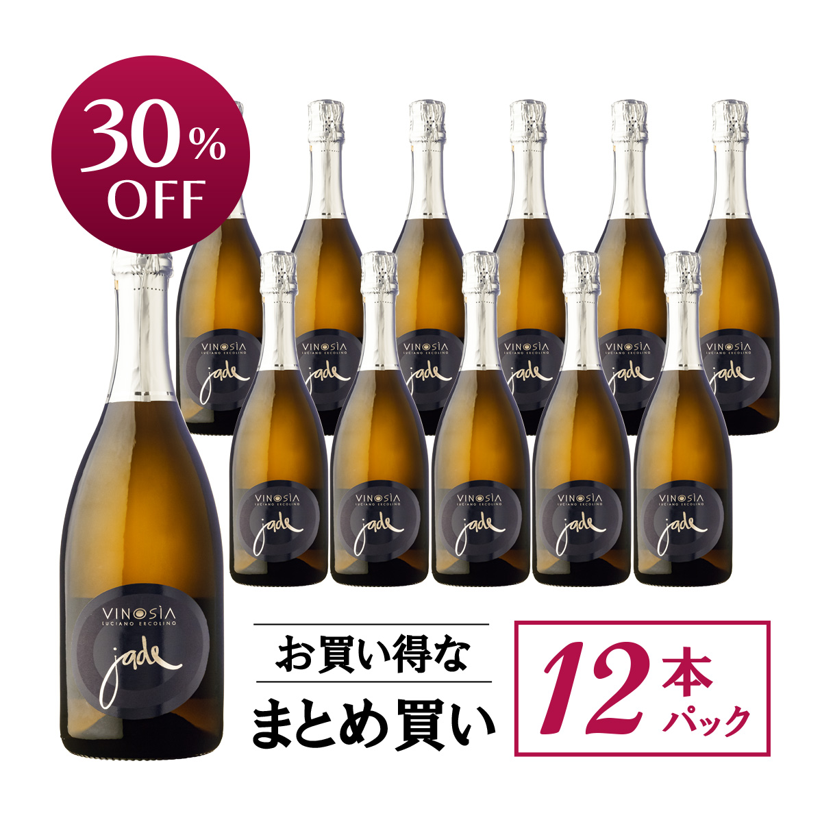 【お買い得な12本パック 30%OFF♪】ヴィノジア ヤーデ N.V
