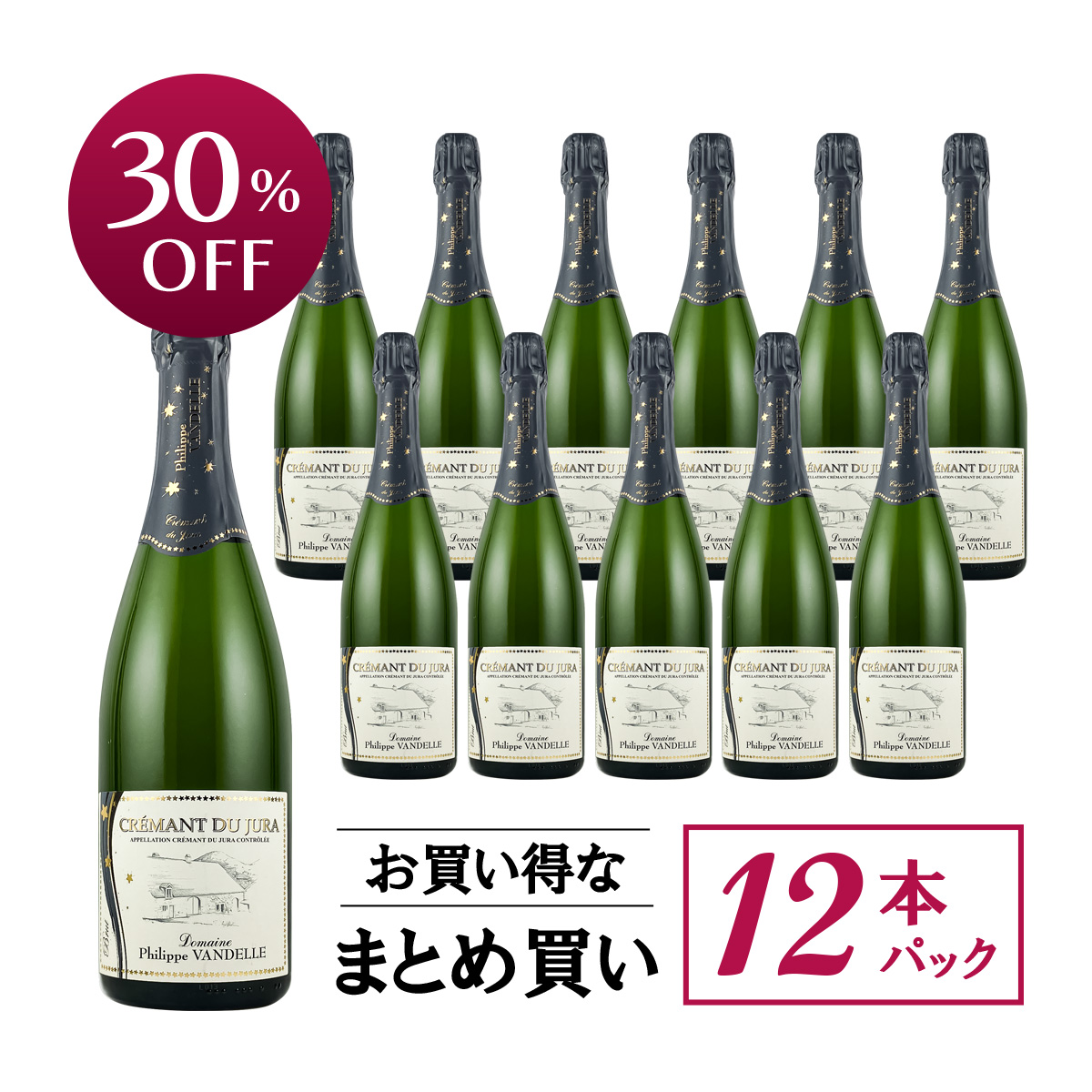 【お買い得な12本パック 30%OFF♪】フィリップ・ヴァンデル クレマン・デュ・ジュラ・ブリュットN.V.(仏ジュラ産泡 750ml)