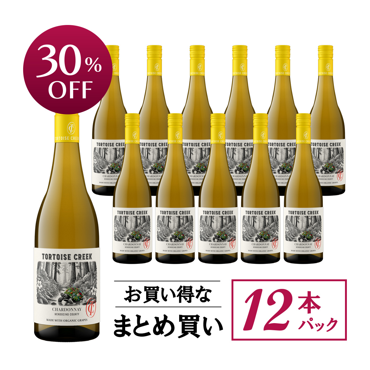★値上げ前 ポイント10倍還元★【お買い得な12本パック 30%OFF♪】トータス・クリーク シャルドネ (USAカリフォルニア産白ワイン)
