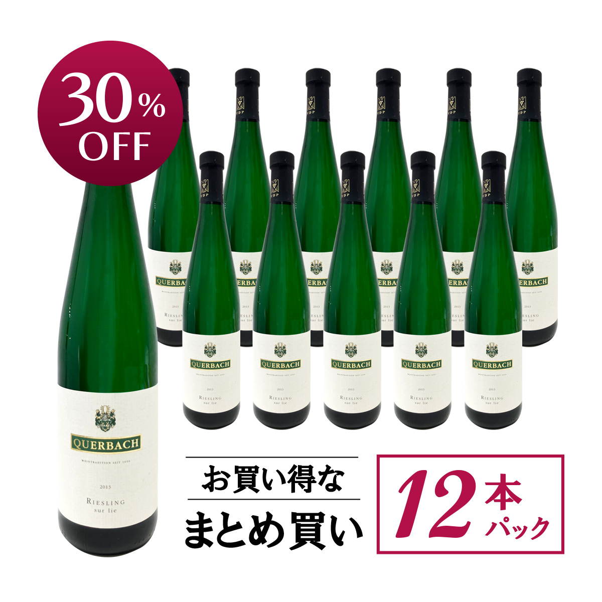 【お買い得な12本パック 30%OFF♪】クヴェアバッハ リースリング シュールリー 2013年(ドイツ ラインガウ産白750ml)