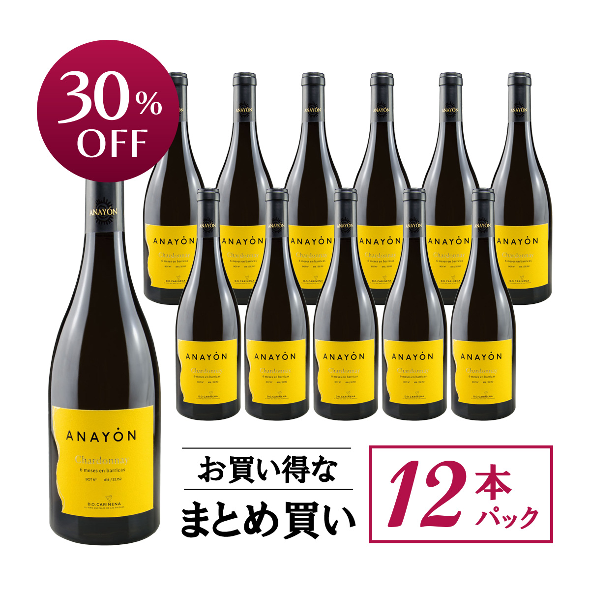 【お買い得な12本パック 30%OFF♪】グランデス・ビノス・イ・ビニェドス アナヨン・シャルドネ(スペイン カリニェナ産白ワイン)