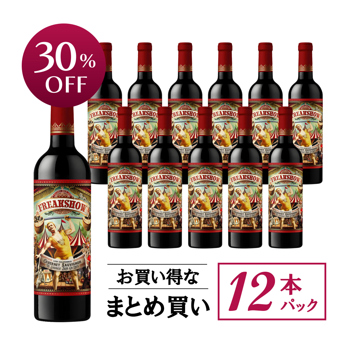 ★値上げ前 ポイント10倍還元★【お買い得な12本パック 30%OFF♪】マイケル・デイヴィッド・ワイナリー フリークショウ・カベルネ・ソーヴィニヨン
