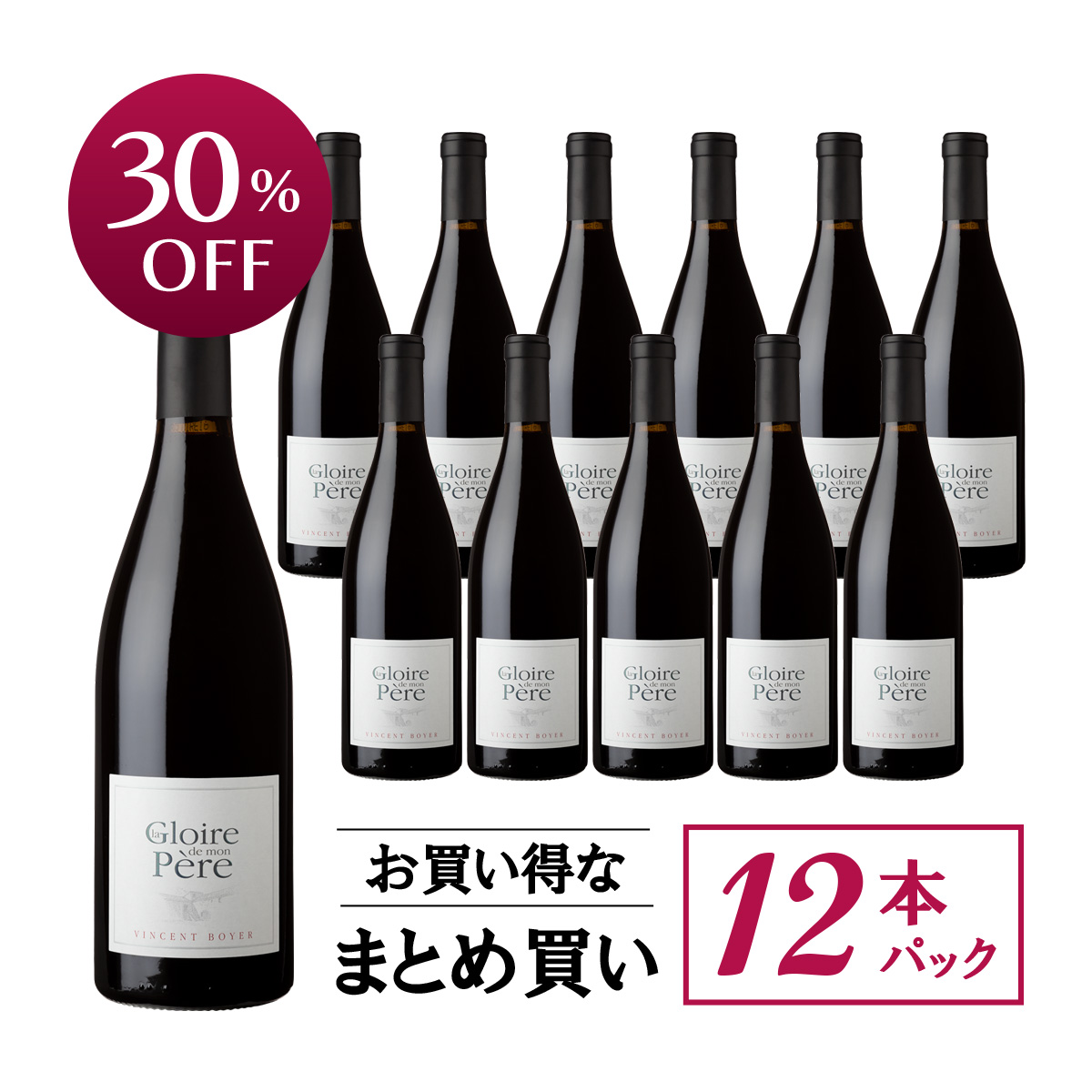 【お買い得な12本パック 30%OFF♪】ヴァンサン・ボワイエ グロワール・ド・モン・ペール コート・デュ・ローヌ・ヴィラージュ・ヴィザン