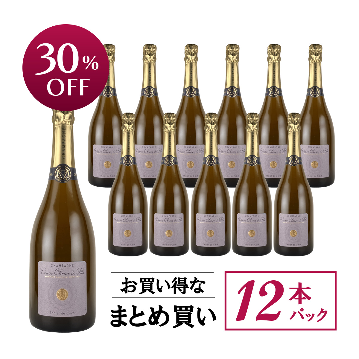 【お買い得な12本パック 30%OFF♪】ヴーヴ・オリヴィエ・エ・フィス セクレ・ド・カーヴ ブリュット N.V.(仏シャンパーニュ750ml)