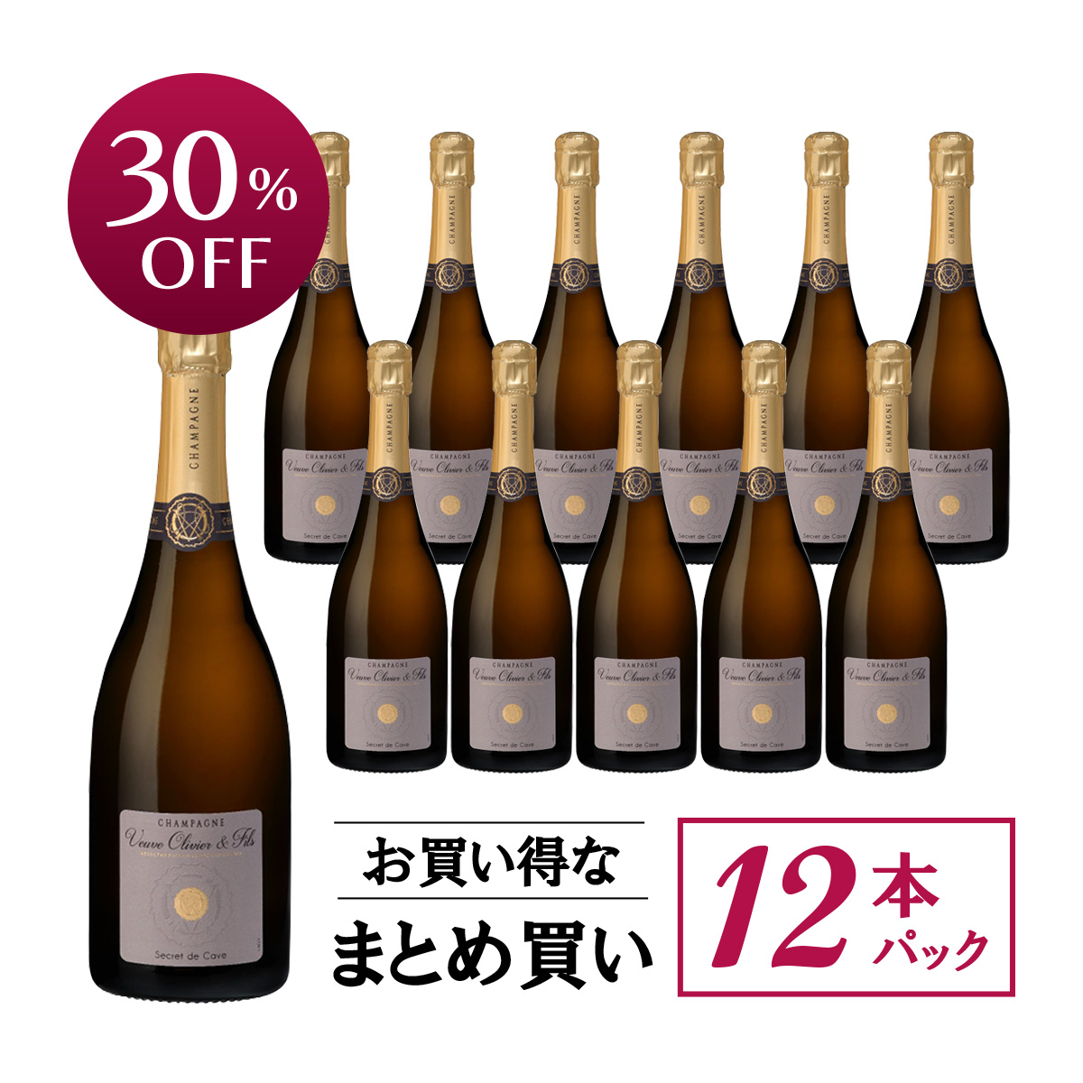 【お買い得な12本パック 30%OFF♪】ヴーヴ・オリヴィエ・エ・フィス セクレ・ド・カーヴ ブリュット N.V.(仏シャンパーニュ750ml)