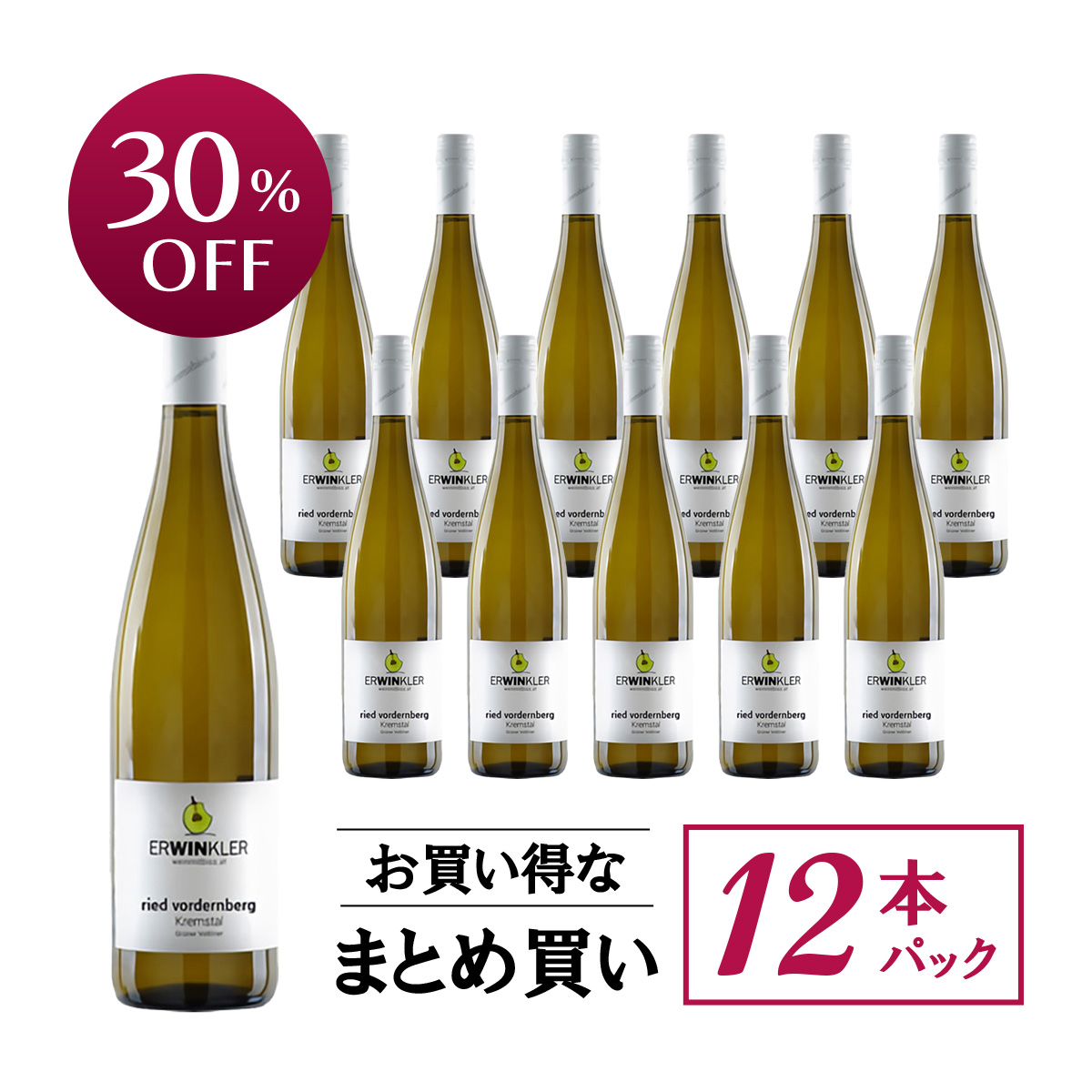 【お買い得な12本パック 30%OFF♪】アーウィン・ウィンクラー グリューナー・フェルトリーナー