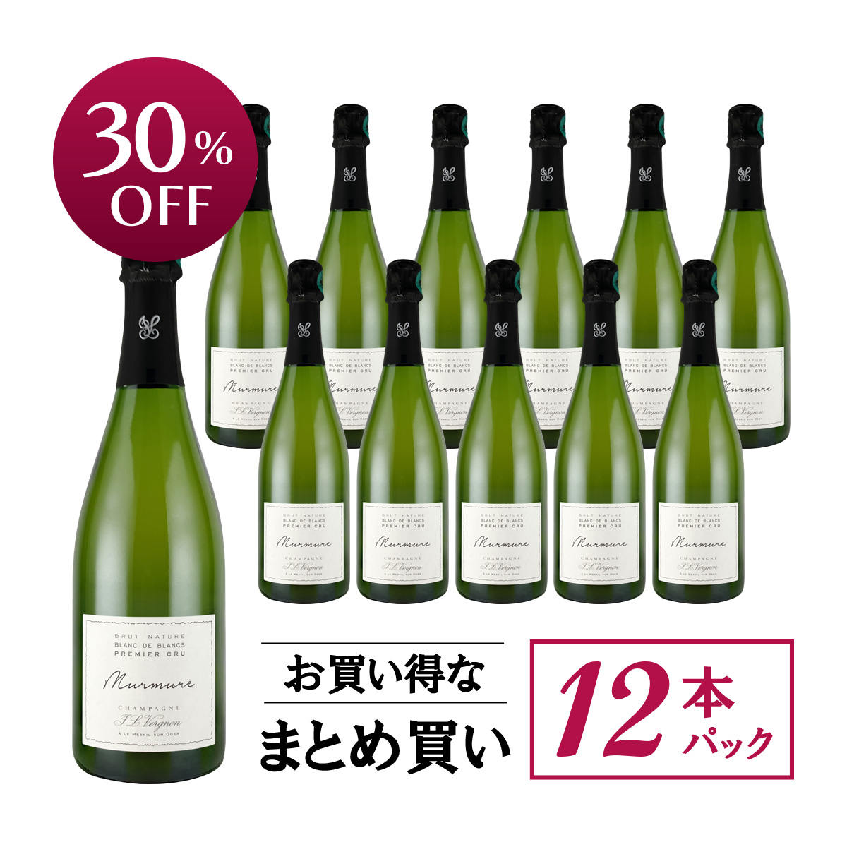 【お買い得な12本パック 30%OFF♪】ジャン・ルイ・ヴェルニョン ミュルミュル ブリュット・ナチュール ブラン・ド・ブラン プルミエ・クリュ(仏シャンパーニュ750ml)