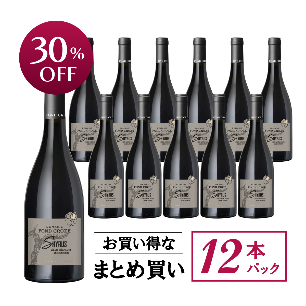 【お買い得な12本パック 30%OFF♪】ドメーヌ・フォン・クローズ コート・デュ・ローヌ・ヴィラージュ キュヴェ・シリュス(仏ローヌ産赤750ml)