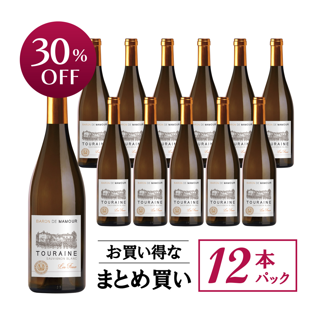 ★値上げ前 ポイント10倍還元★【お買い得な12本パック 30%OFF♪】ヴィルボワ・フルニエ バロン・ド・マムール トゥーレーヌ・ソーヴィニヨン・ブラン (フランス ロワール産白ワイン)