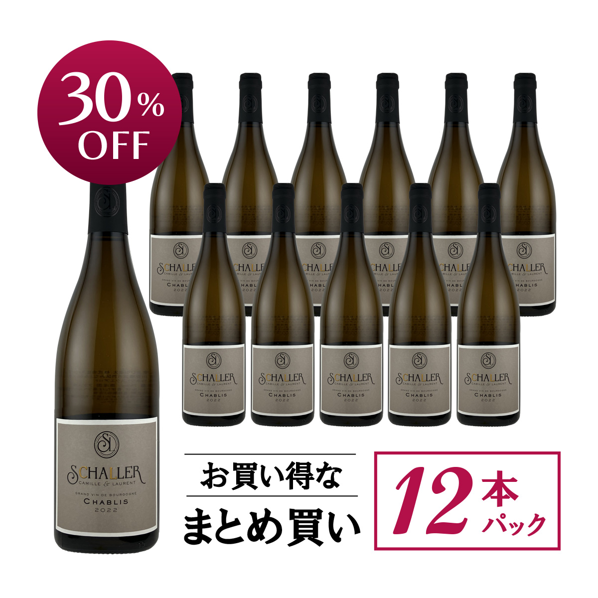 【お買い得な12本パック 30%OFF♪】カミーユ・エ・ローラン・シャレール シャブリ(仏ブルゴーニュ産白750ml)