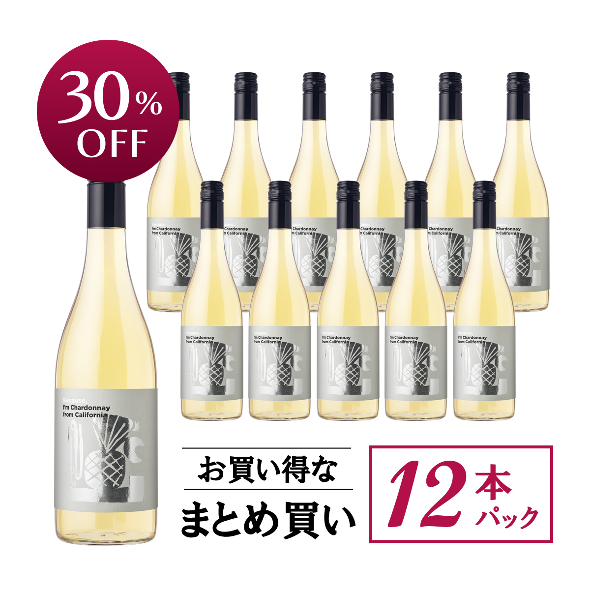 【お買い得な12本パック 30%OFF♪】『ビコーズ』カリフォルニア・シャルドネ(USAカリフォルニア白750ml×12本)