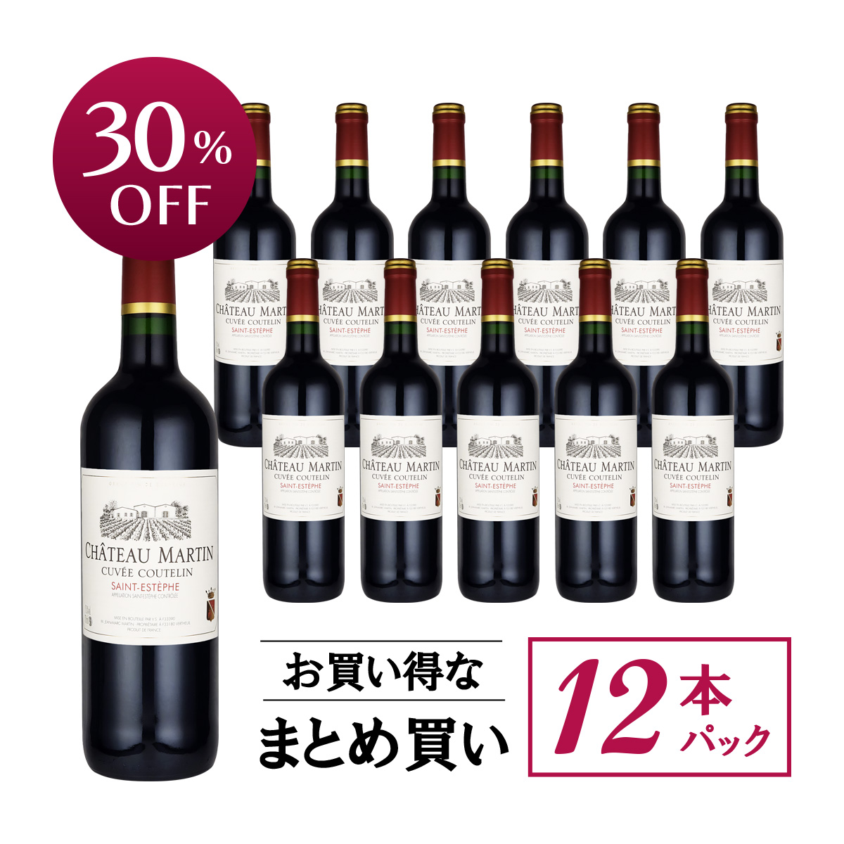 【お買い得な12本パック 30%OFF♪】シャトー・マルタン ボルドー サン・テステフ(仏ボルドー産赤)