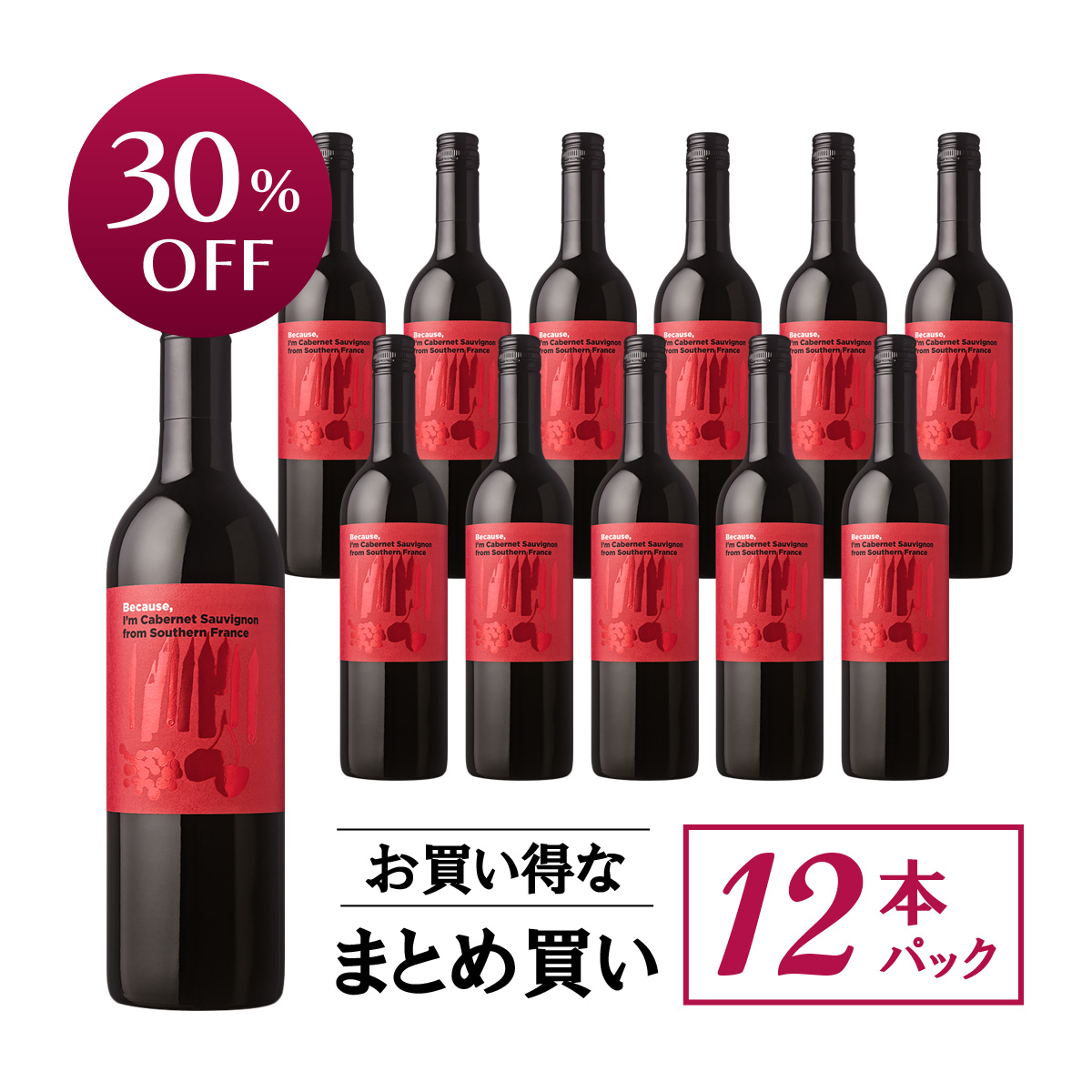 【お買い得な12本パック 30%OFF♪】『ビコーズ』カベルネ・ソーヴィ二ヨン 南フランス(赤750ml×12本)