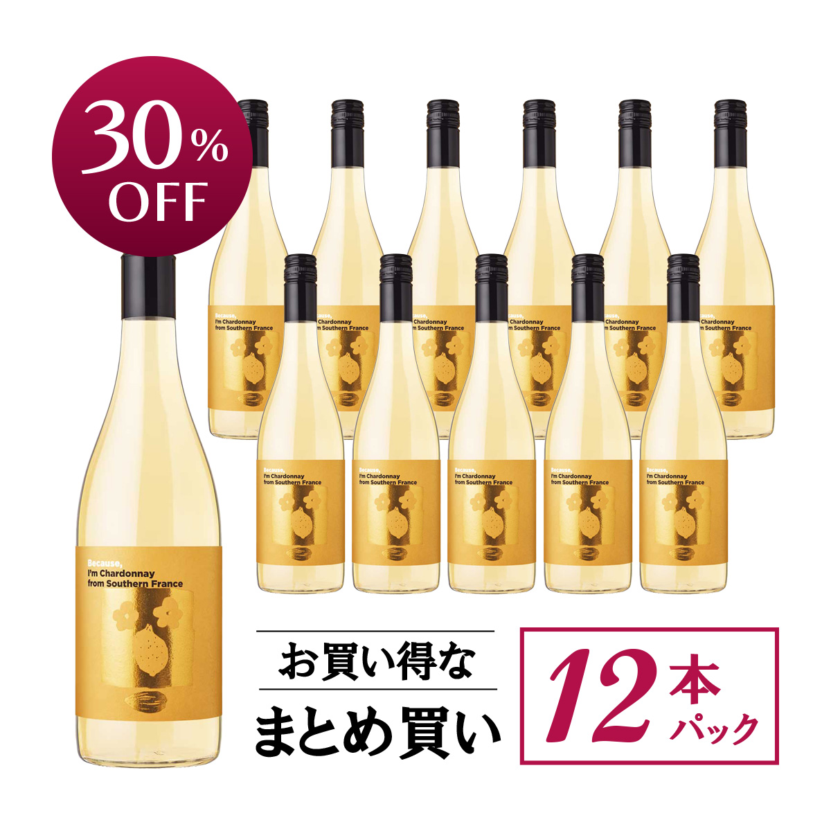 【お買い得な12本パック 30%OFF♪】『ビコーズ』シャルドネ 南フランス(南仏産白750ml×12本)