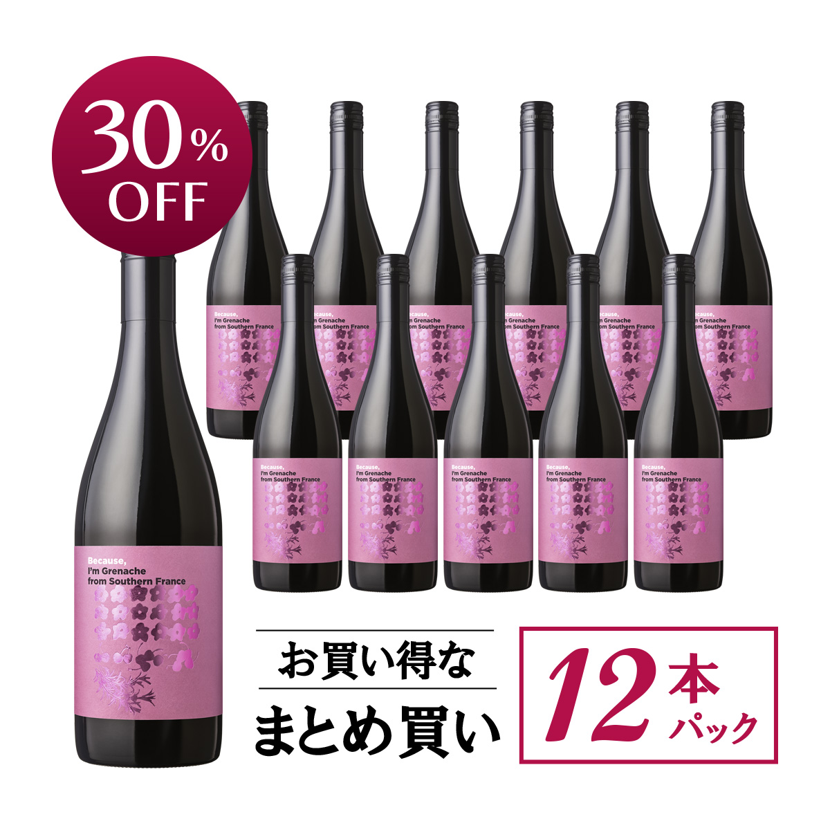 【お買い得な12本パック 30%OFF♪】『ビコーズ』グルナッシュ 南フランス(南仏産赤750ml×12本)