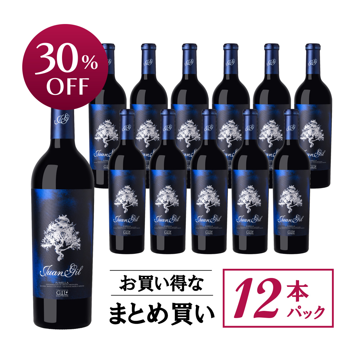 ★値上げ前 ポイント10倍還元★【お買い得な12本パック 30%OFF♪】フアン・ヒル ブルー・ラベル 18メセス (スペイン フミーリャ産赤750ml)