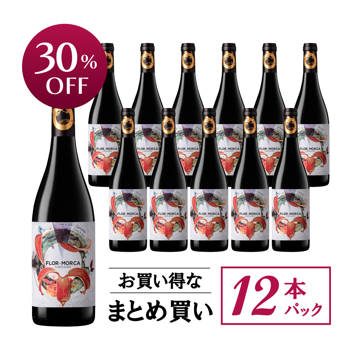 【お買い得な12本パック 30%OFF♪】モルカ フロール・デ・モルカ(スペイン カンポ・デ・ボルハ産赤ワイン750ml)