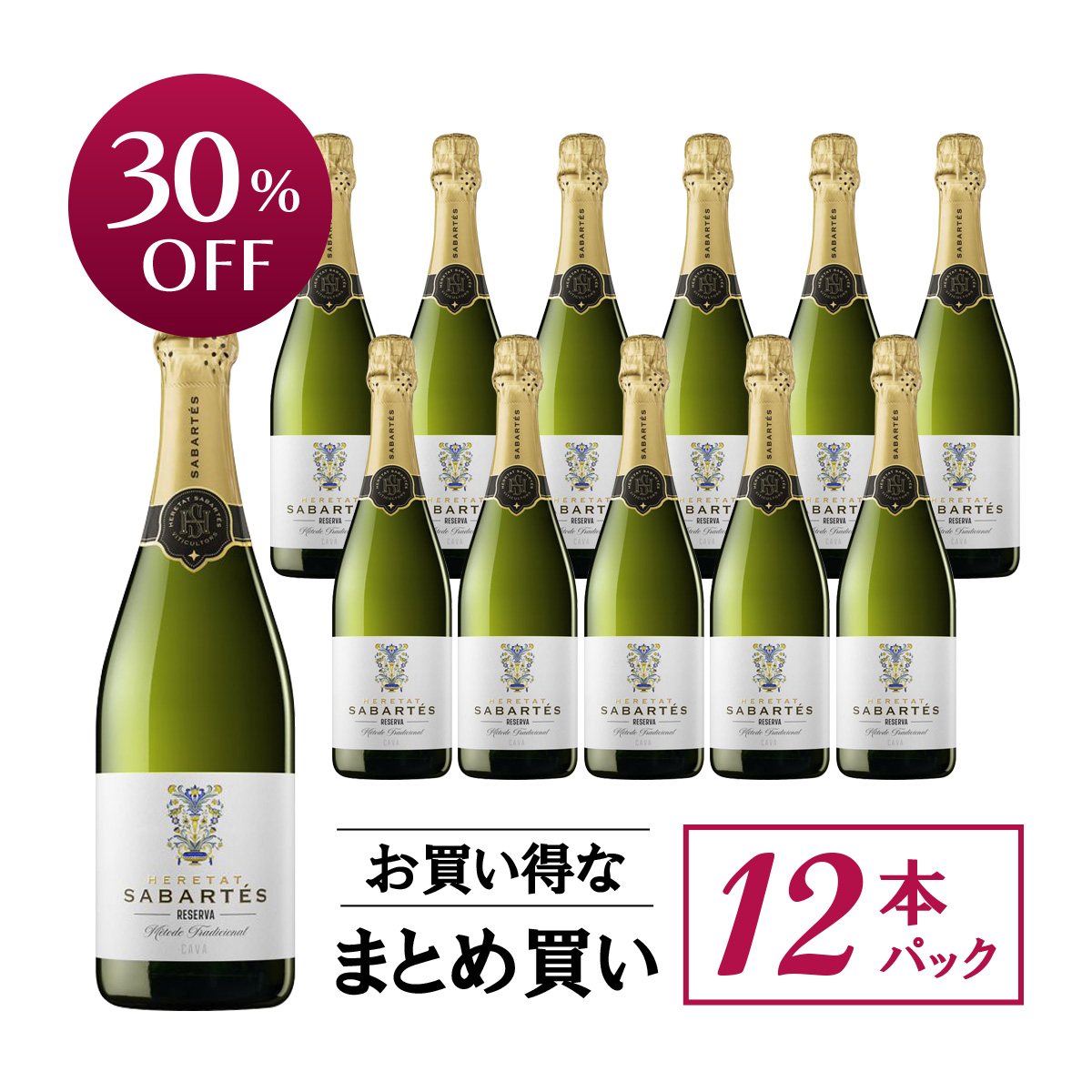 【お買い得な12本パック 30%OFF♪】サバルテス カバ・ブリュット・レゼルバ (スペイン ペネデス産泡750ml )