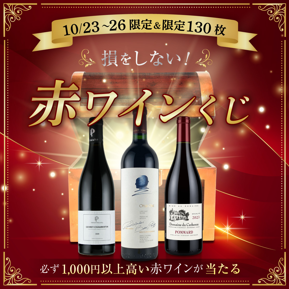 【期間限定＆限定130枚】損をしない、赤ワインくじ～必ず1,000円以上高い赤ワインが当たる～