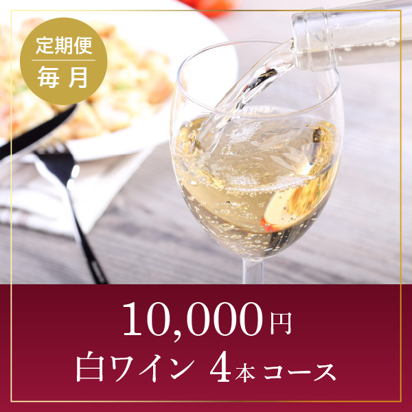 【ワインらくらく定期便】10,000円コース(白4本)