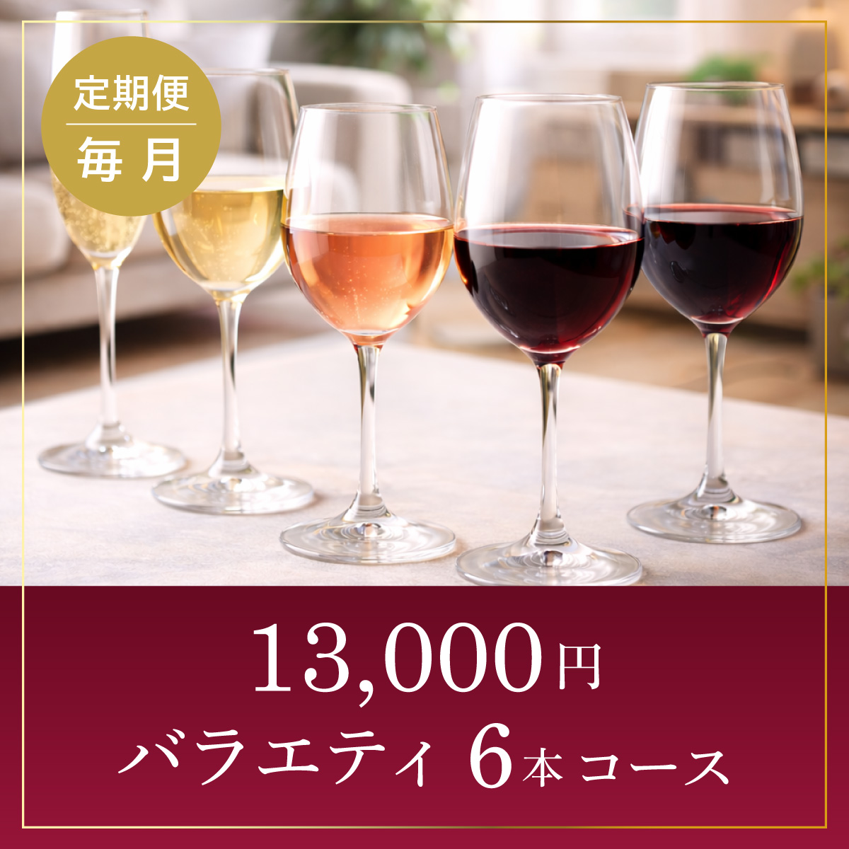 【ワインらくらく定期便】13,000円コース(バラエティ6本)