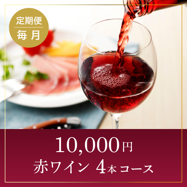 【ワインらくらく定期便】10,000円コース(赤4本)
