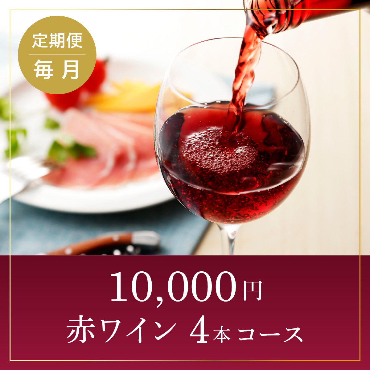 【ワインらくらく定期便】10,000円コース(赤4本)