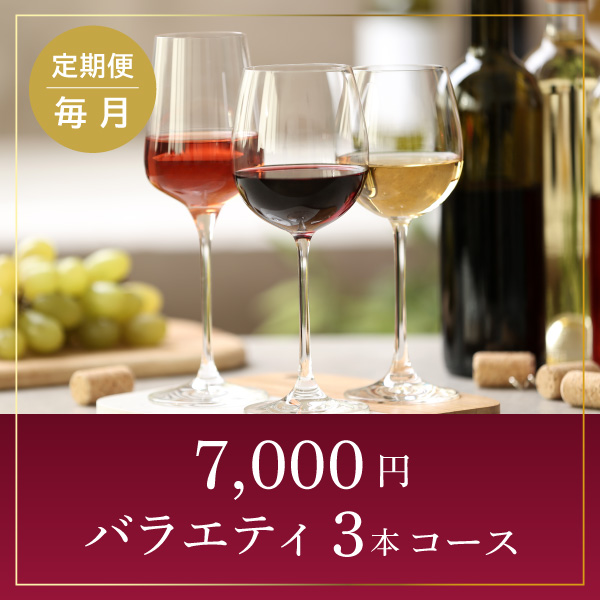 【ワインらくらく定期便】7,000円コース(バラエティ3本)
