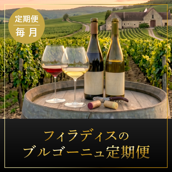 フィラディスのブルゴーニュ定期便（ブルゴーニュ2本）