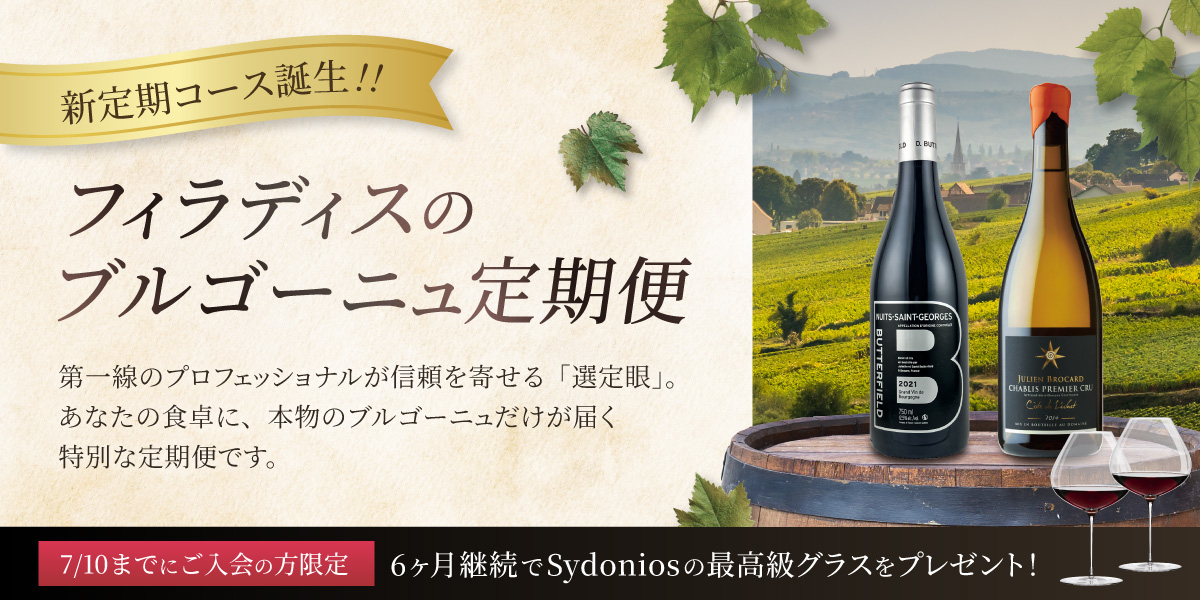 ブルゴーニュ定期便